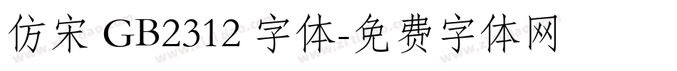 仿宋 GB2312 字体字体转换